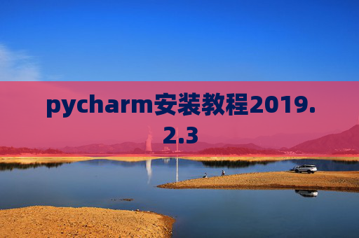 pycharm安装教程2019.2.3